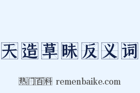 天造草昧反义词是什么意思的图片